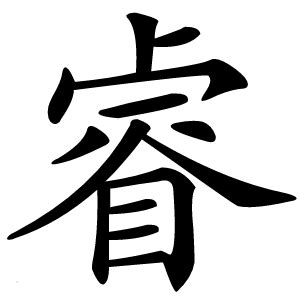 睿 字義|睿的意思，睿字的意思